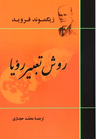 روش تعبیر رویا